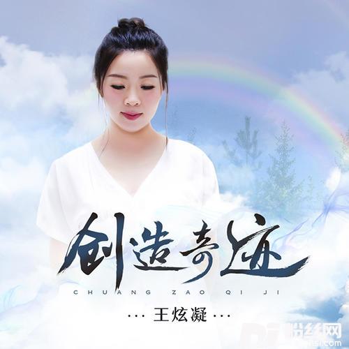 创造奇迹