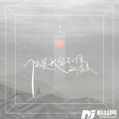 你是我留不住的温柔的专辑