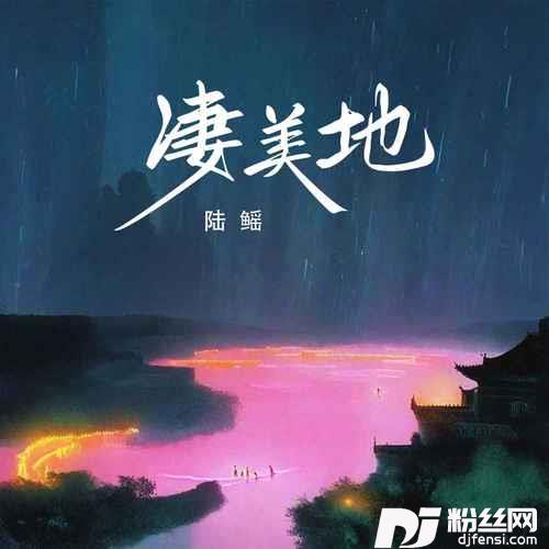 凄美地