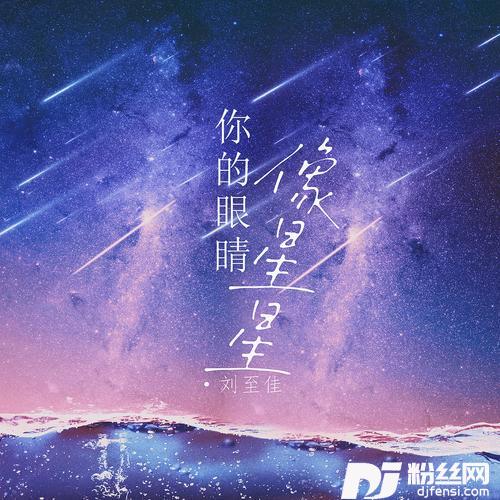 你的眼睛像星星DJ阿卓版的专辑