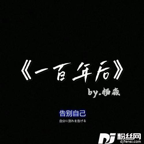 一百年后（钢琴曲）cover:肖凯枫