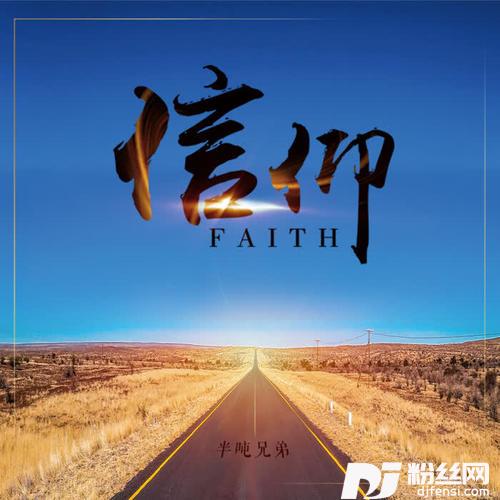 信仰的专辑