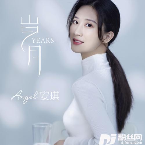 岁月的专辑