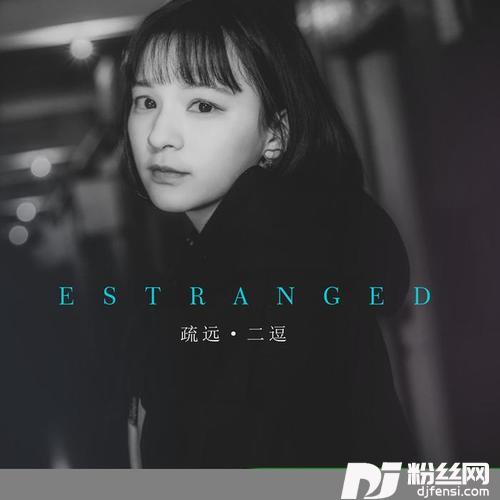 疏远