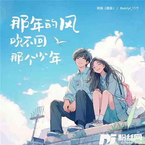 那年的风吹不回那个少年的专辑