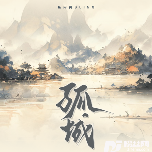 孤城鱼闪闪版