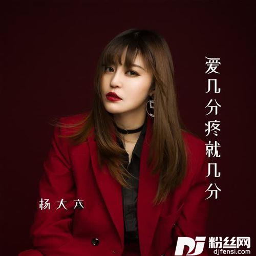 爱几分疼就几分