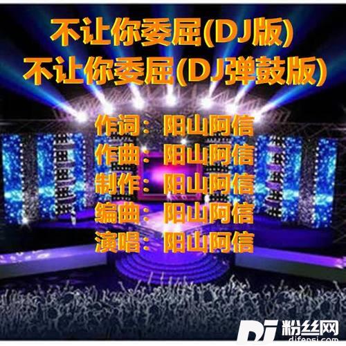 不让你委屈DJ弹鼓版