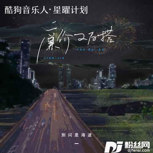 廉价又百搭DJ默涵版的专辑