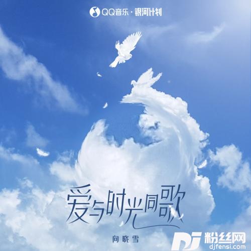爱与时光同歌