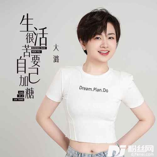 生活很苦要自己加糖