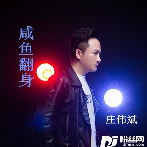 咸鱼翻身潮语的专辑