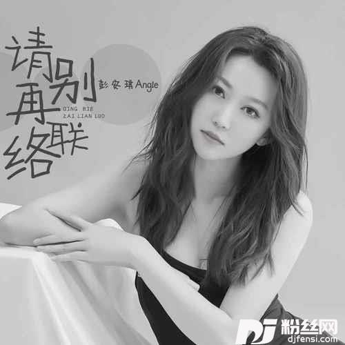 请别再联络