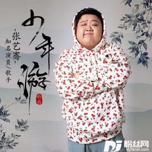 少年游
