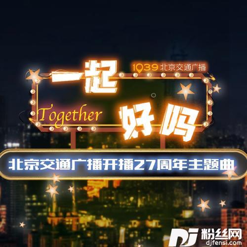 一起好吗