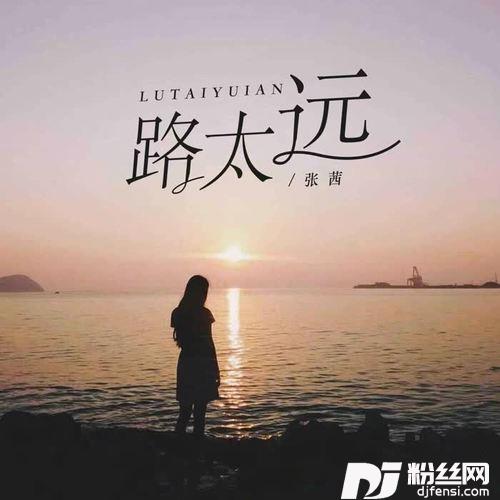 路太远女版的专辑