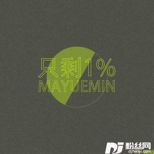 只剩1%
