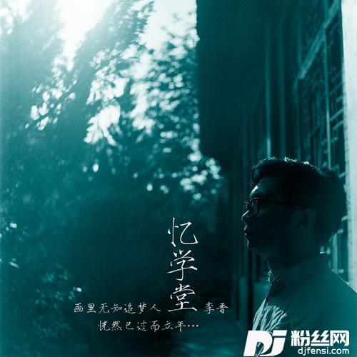 忆学堂的专辑