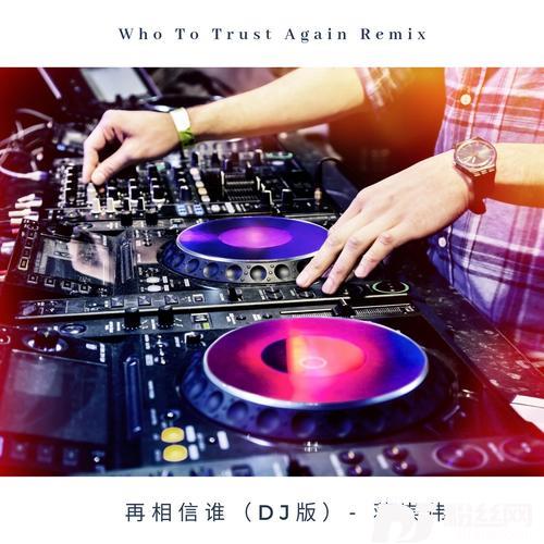 再相信谁Remix的专辑