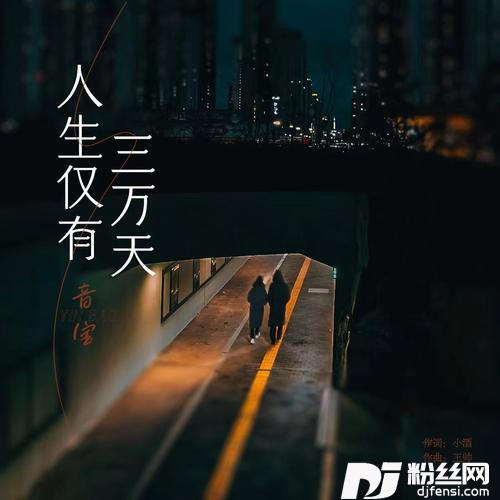 人生仅有三万天
