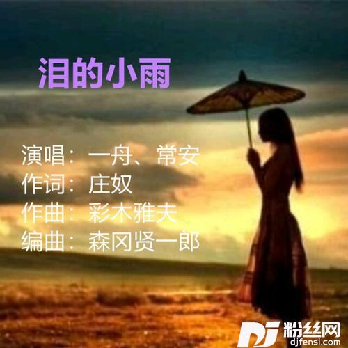 泪的小雨cover:邓丽君