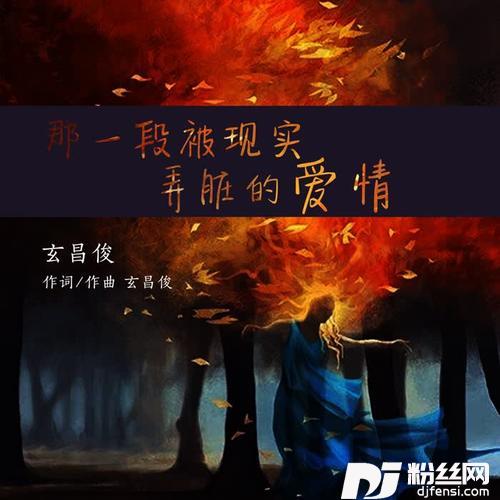 那一段被现实弄脏的爱情