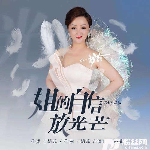 姐的自信放光芒DJ沈念版