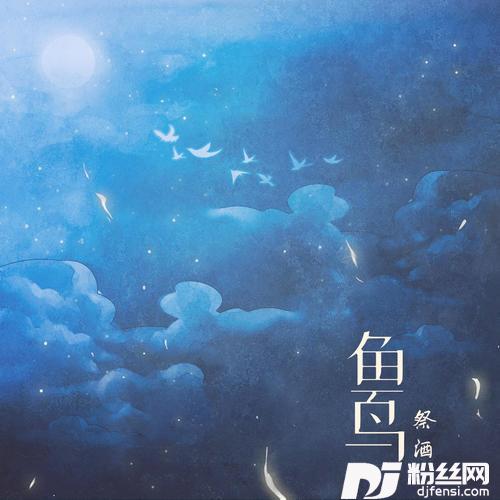 鱼鸟