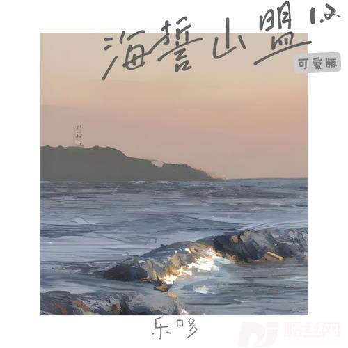 海誓山盟1.2可爱版的专辑