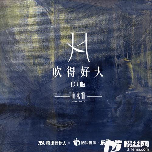 风吹得好大