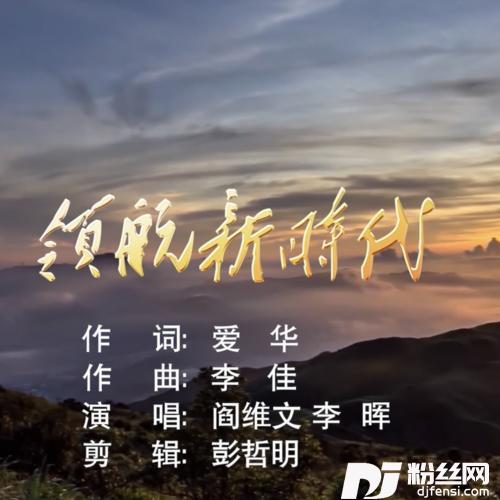 领航新时代