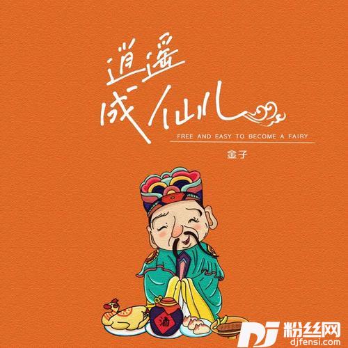逍遥成仙儿