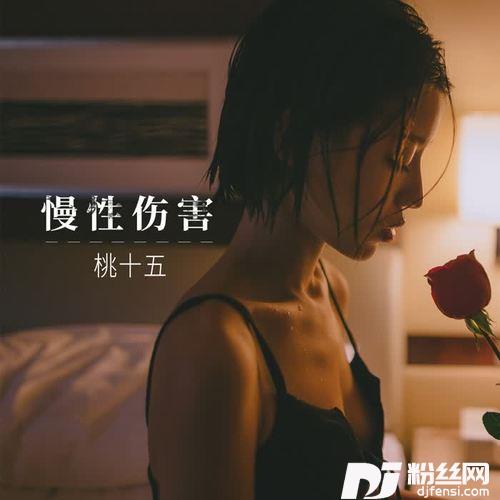 慢性伤害