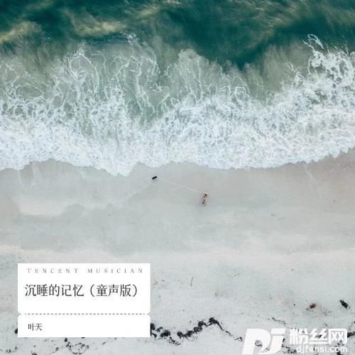 沉睡的记忆（童声版）