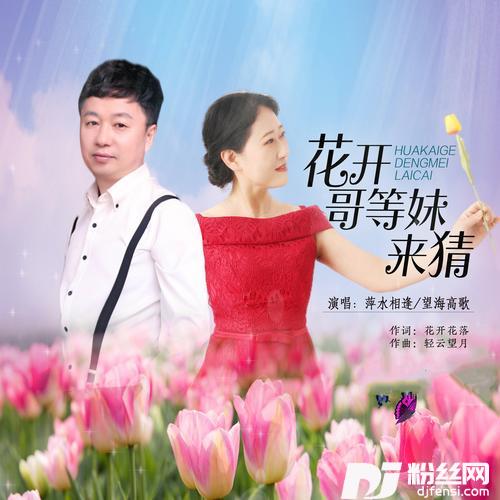 花开哥等妹来猜的专辑