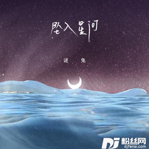 坠入星河