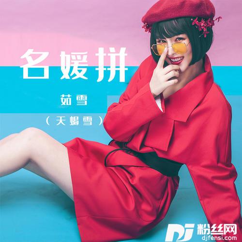 名媛拼
