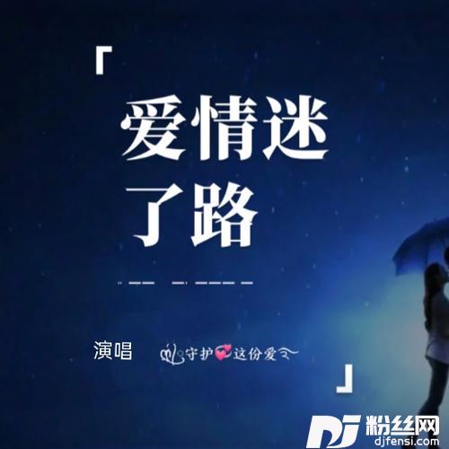 爱情迷了路cover:徐州小贺