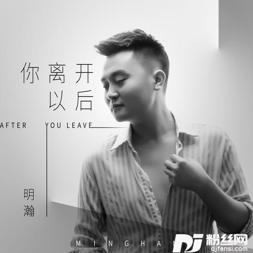 你离开以后