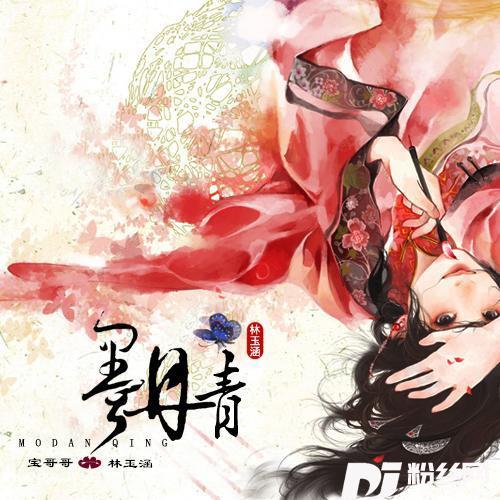 墨丹青