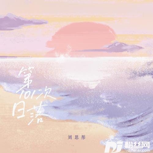 第101次日落的专辑