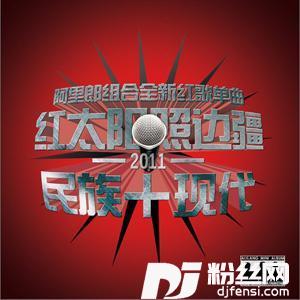 红太阳照边疆的专辑