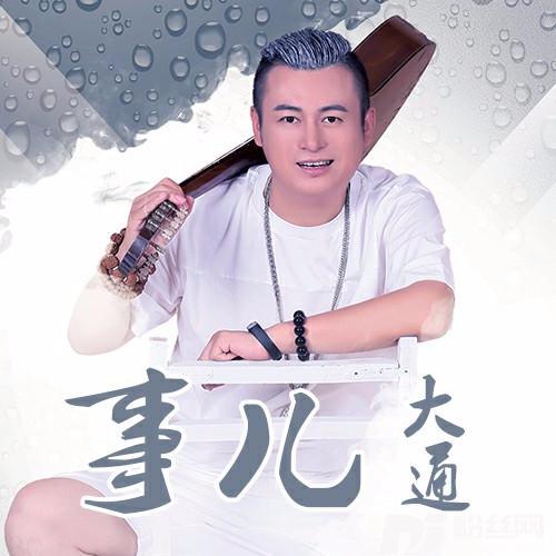 事儿的专辑