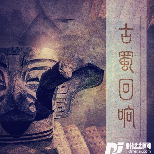 古蜀回响cover:INTO1