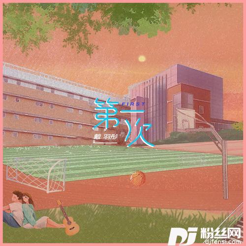 第一次清新版