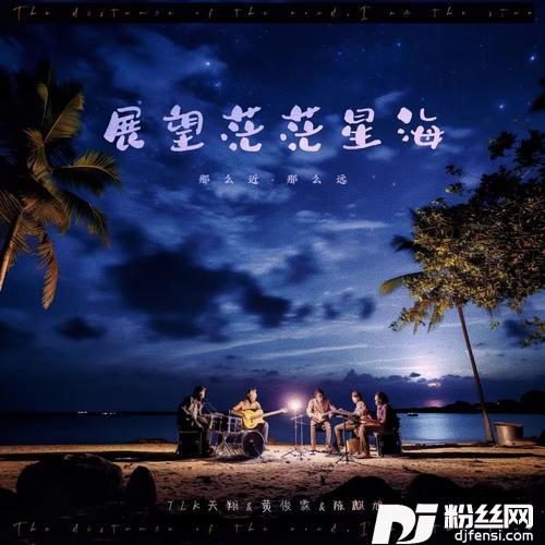 展望茫茫星海的专辑