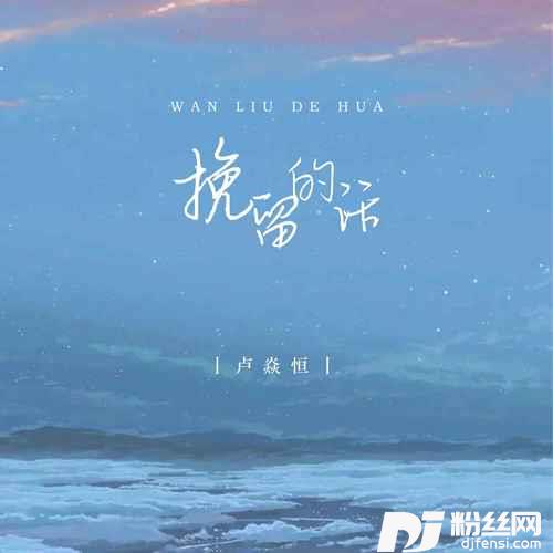 挽留的话