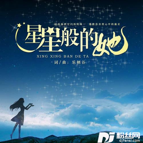 星星般的她
