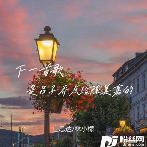 下一首歌是吕子乔点给陈美嘉的的专辑