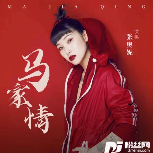 马家情